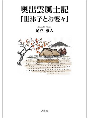 cover image of 奥出雲風土記 「世津子とお婆々」